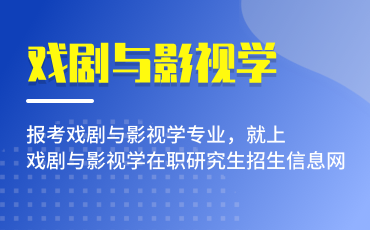 戏剧与影视学在职研究生